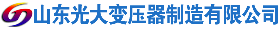 大宁光大油浸式变压器厂